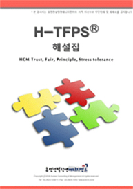 H-TFPS 심리검사결과 예시1